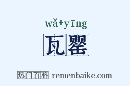 瓦罂是什么意思的图片